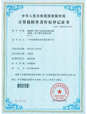 計算機軟件著作權登記證書-植物種子增產(chǎn)處理機控制系統(tǒng)