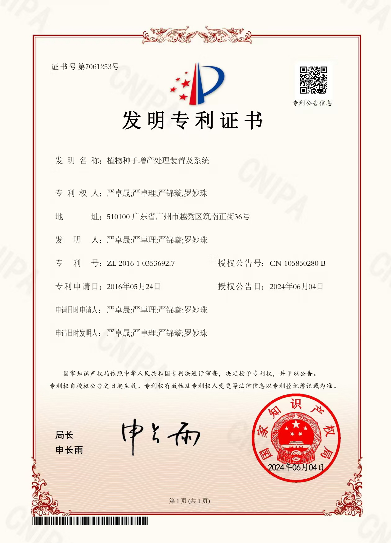 八年嘔心瀝血，發(fā)明專(zhuān)利終獲認(rèn)可！“植物種子增產(chǎn)處理裝置及系統(tǒng)”公開(kāi)授權(quán)！